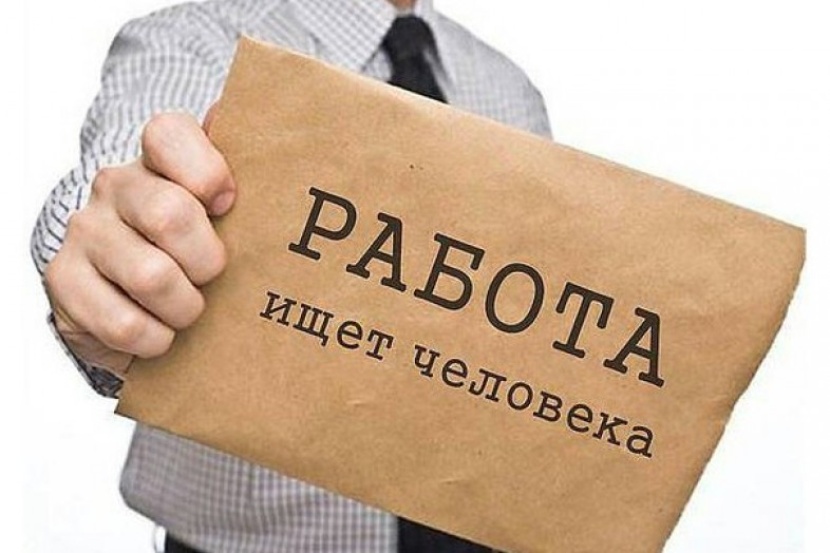 Есть работа!